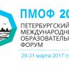 ​Петербургский международный образовательный форум 2017
