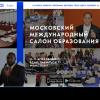 Московский международный салон образования 2017 12-15 апреля 2017