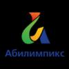 Региональный чемпионат для людей с инвалидностью «Абилимпикс»