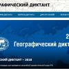 Географический диктант 2018