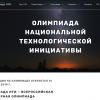Олимпиада НТИ  в Санкт-Петербурге