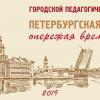 Городской педагогический совет  «Петербургская школа: опережая время»