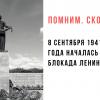 Учебный год в школах Петербурга откроют уроки, посвященные началу блокады Ленинграда