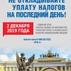 Не откладывайте уплату налогов на последний день!