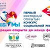 Продолжается прием заявок на участие в конкурсе социальной рекламы «ПроблеМЫ»