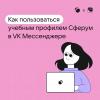 Как пользоваться учебным профилем Сферум в VK Мессенджере